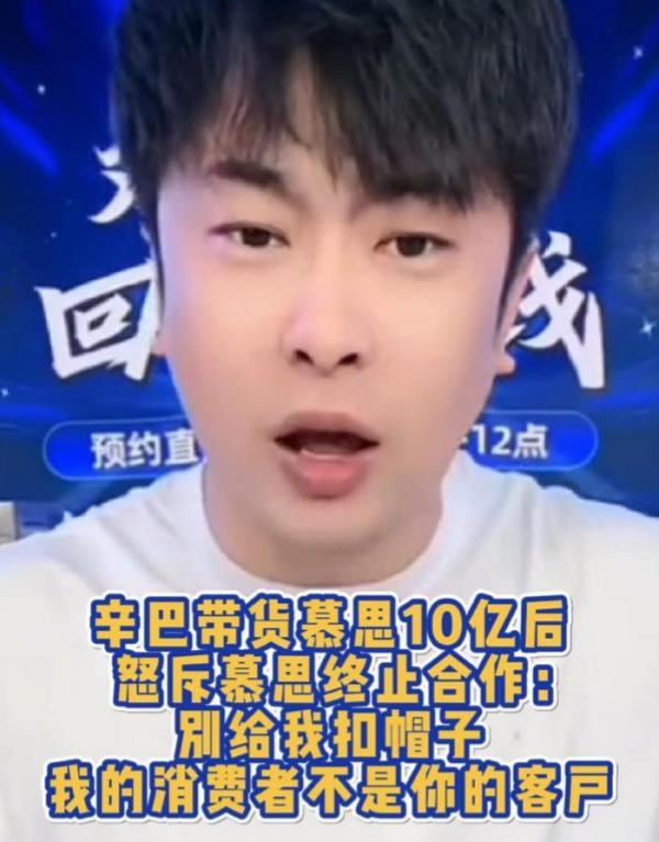 辛巴带货慕思10亿后斥慕思终止合作